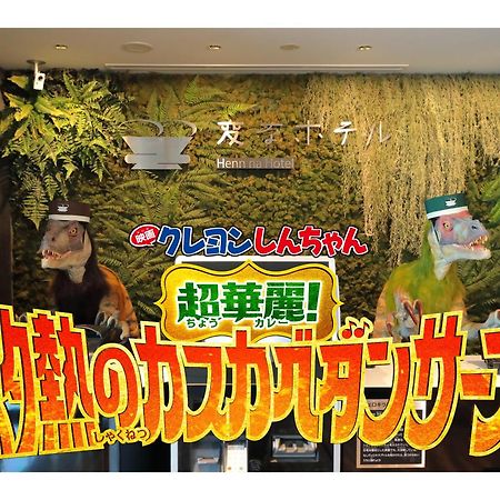 海茵娜酒店东京西葛西 東京都 外观 照片