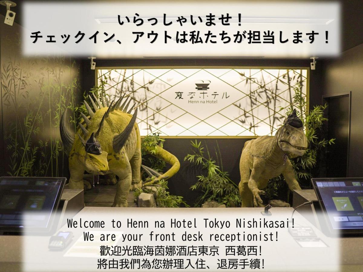 海茵娜酒店东京西葛西 東京都 外观 照片