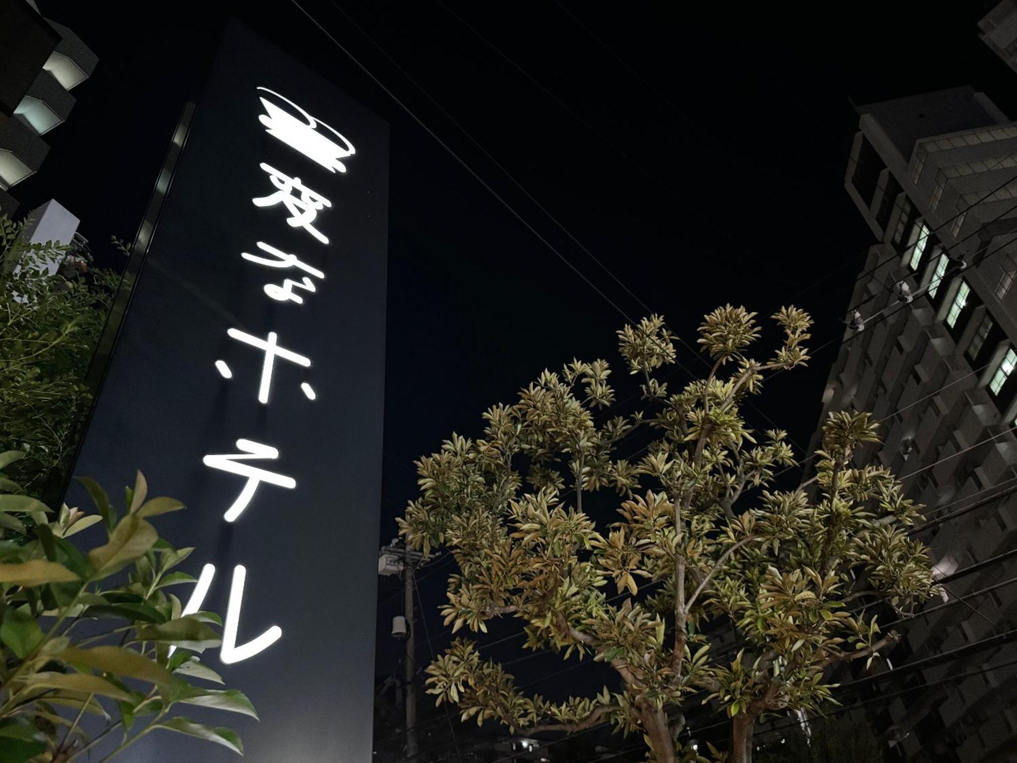 海茵娜酒店东京西葛西 東京都 外观 照片